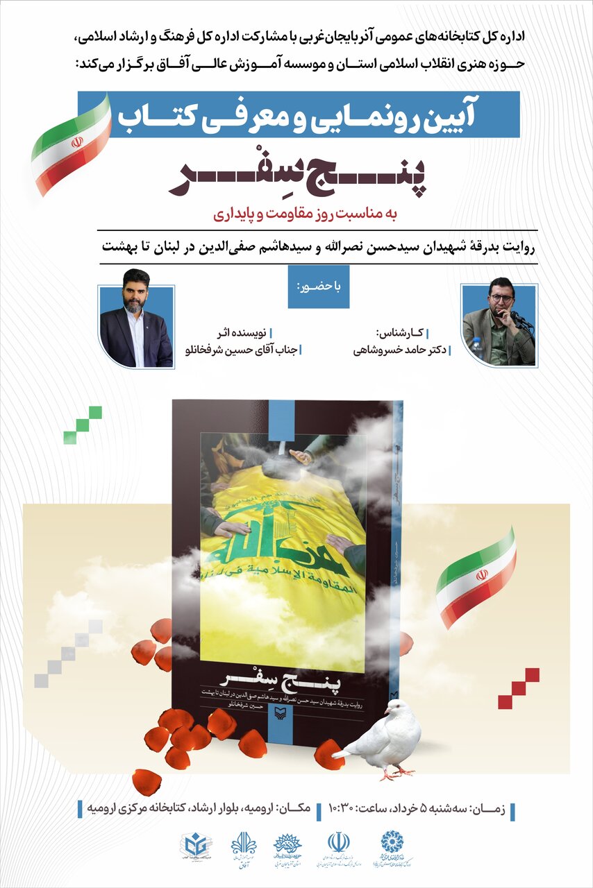آیین رونمایی و معرفی کتاب «پنج سِفر» در آذربایجان‌غربی برگزار می‌شود