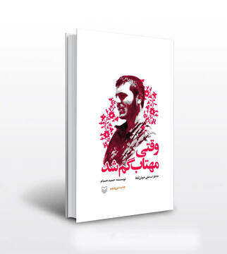 در "مثبت کتاب" اینبار کتاب " وقتی مهتاب گم شد " منتشر شد