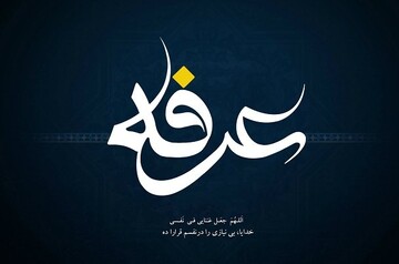 روز عرفه