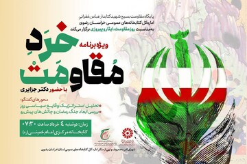 نشست «خردِ مقاومت»؛