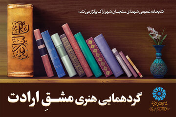 گردهمایی هنری «مشقِ ارادت»
