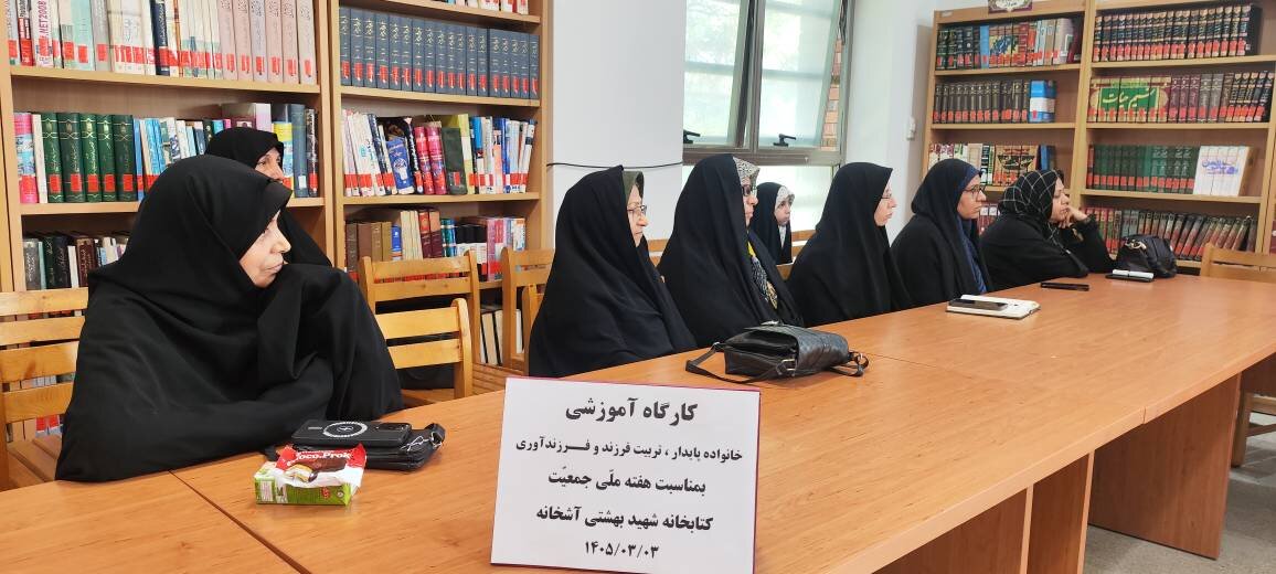 تبیین پیوند خانواده پایدار، فرزندآوری و اقتدار ملی در کتابخانه شهید بهشتی آشخانه