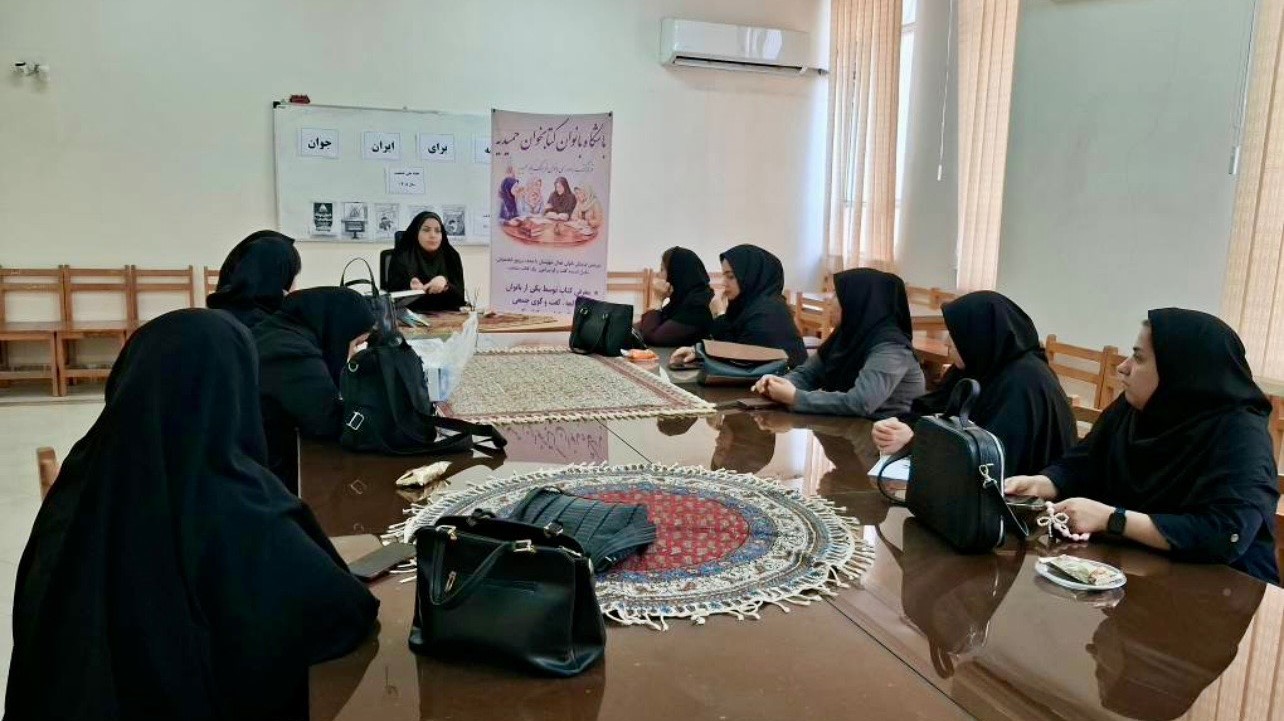 نخستین نشست «باشگاه بانوان کتابخوان حمیدیه» با محوریت فرهنگ مطالعه و سلامت برگزار شد