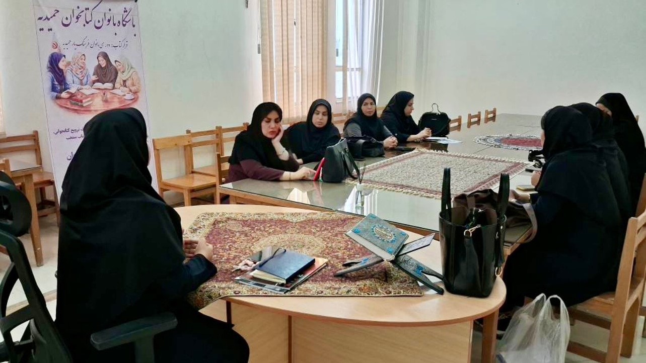 نخستین نشست «باشگاه بانوان کتابخوان حمیدیه» با محوریت فرهنگ مطالعه و سلامت برگزار شد