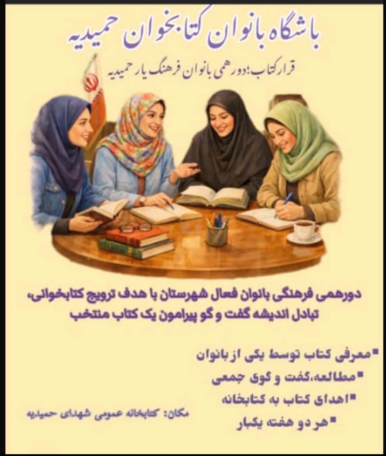 نخستین نشست «باشگاه بانوان کتابخوان حمیدیه» با محوریت فرهنگ مطالعه و سلامت برگزار شد