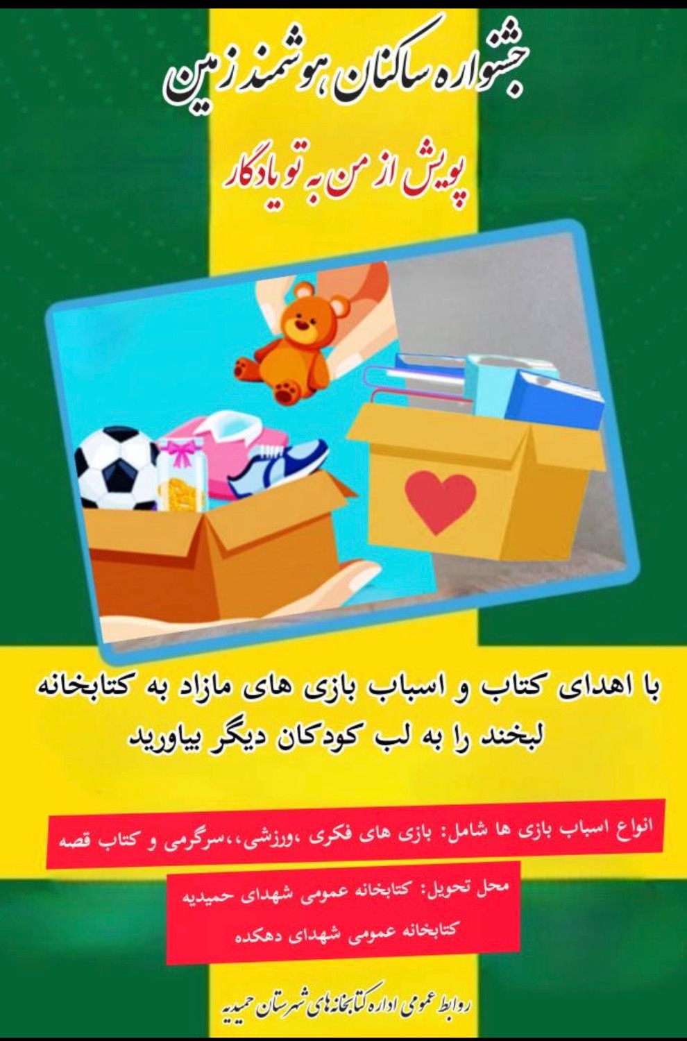 پویش «از من به تو یادگار» در شهرستان حمیدیه آغاز شد