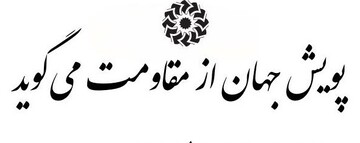 جهان از مقاومت می گوید