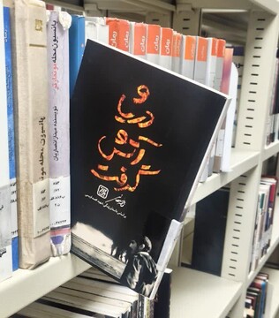 کتاب «و دریا آتش گرفت»