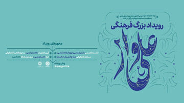 رویداد فرهنگی «علی‌وار ۲» برگزار می‌شود