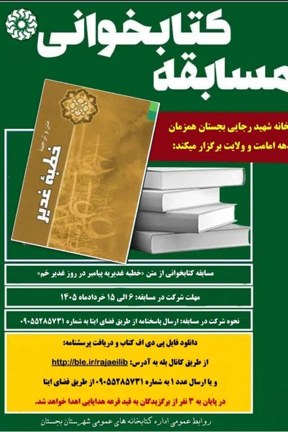 «خطبه غدیریه» محور مسابقه کتابخوانی در شهرستان بجستان