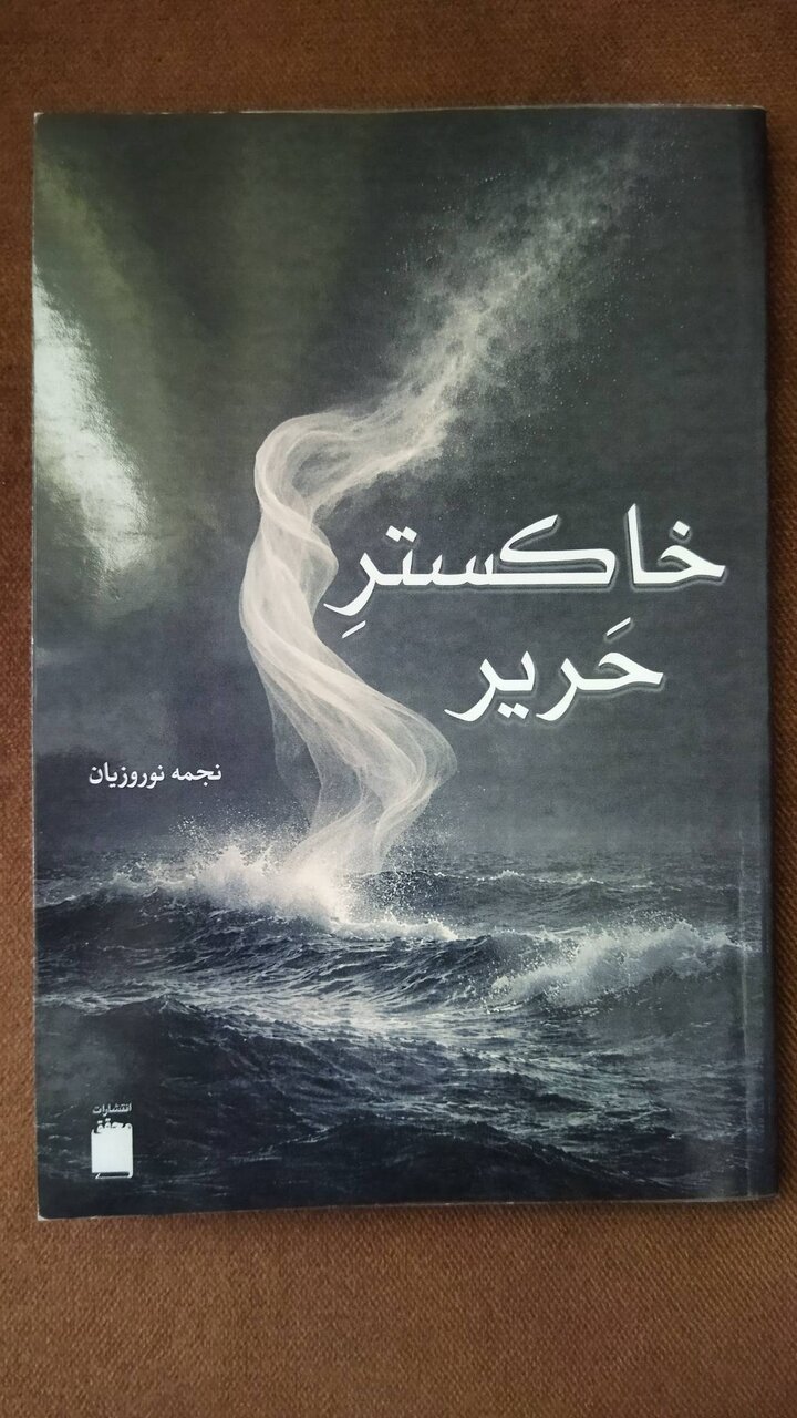 رونمایی از رمان «خاکستر حریر»؛ نخستین اثر نجمه نوروزیان