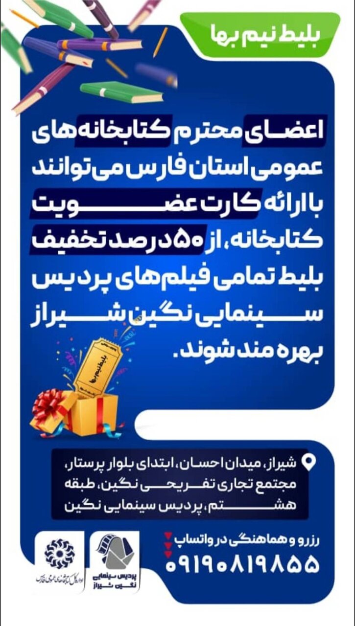 بهرهمندی اعضای کتابخانههای عمومی از تخفیف ۵۰ درصدی بلیت فیلمهای پردیس نگین شیراز