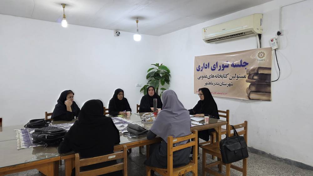 برگزاری نخستین جلسه شورای اداری کتابخانه‌های عمومی بندرماهشهر در سال جاری