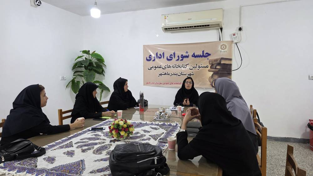 برگزاری نخستین جلسه شورای اداری کتابخانه‌های عمومی بندرماهشهر در سال جاری