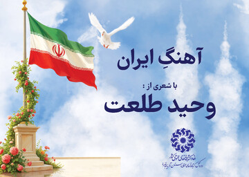 آهنگ «ایران» با شعری از وحید طلعت، منتشر شد/  کلماتِ شاعر بر تن ملودی نشست