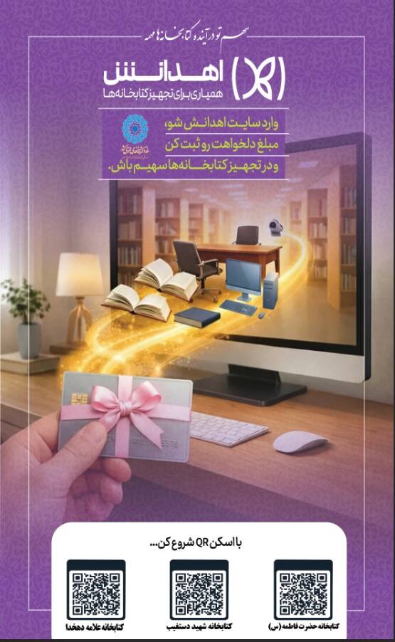گام بلند خیرین برای تجهیز ۳ باب کتابخانه عمومی شاخص در پایتخت