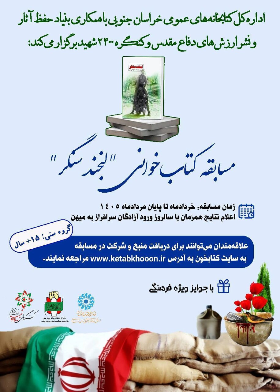 فراخوان مسابقه کتابخوانی «لبخند سنگر» در خراسان جنوبی منتشر شد