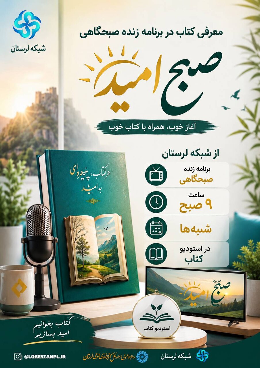 روایتی از حماسه «نورالدین پسر ایران» در قاب برنامه «صبح امید» از شبکه لرستان