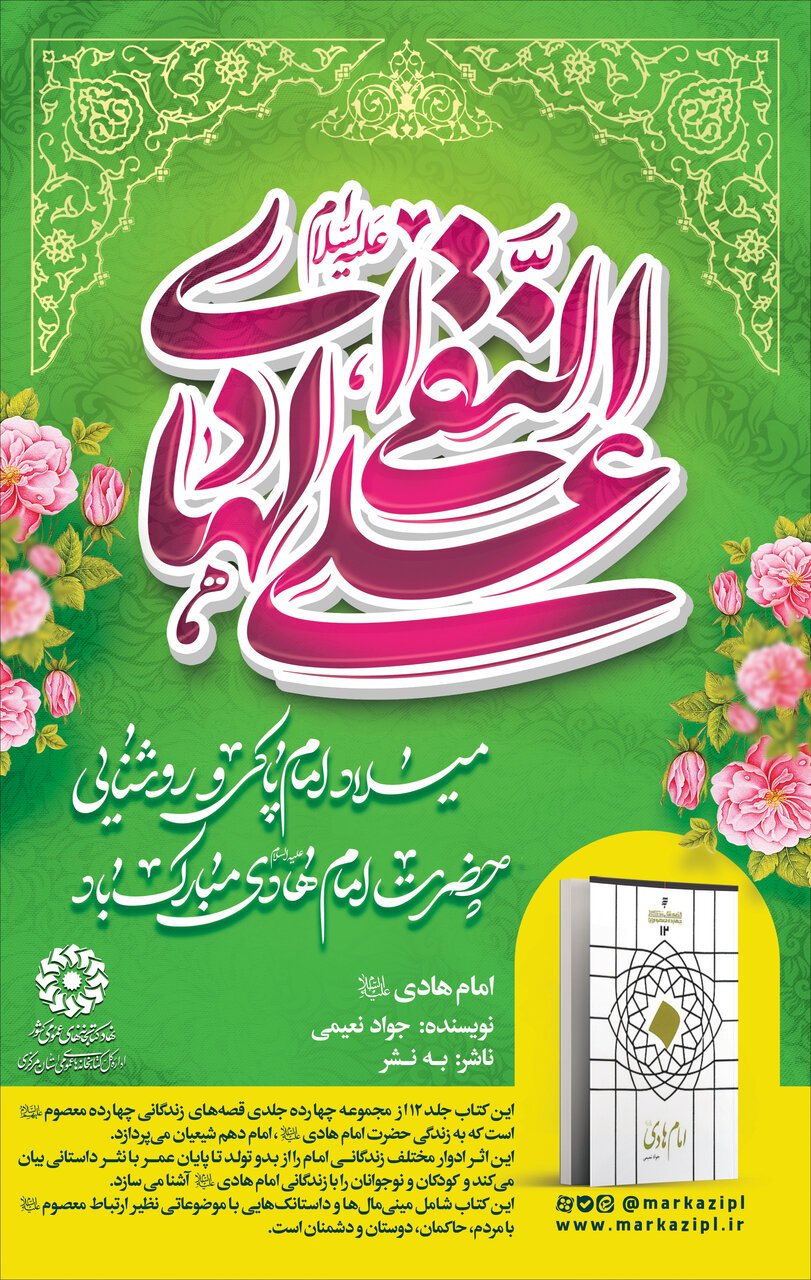 پیشنهاد خواندنی: امام هادی(علیه‌السلام)