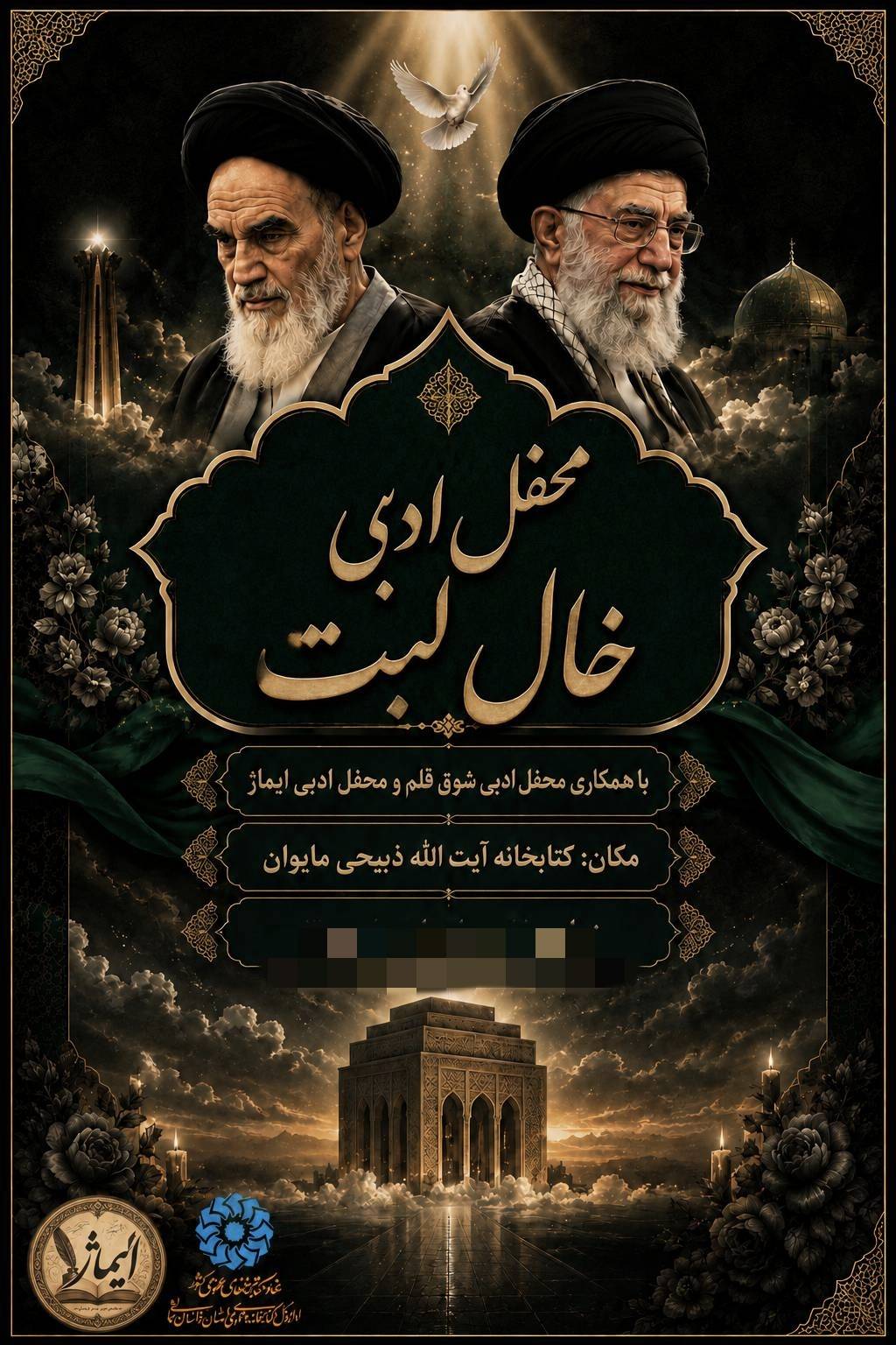 برگزاری محفل ادبی «خال لبت» در شهرستان فاروج