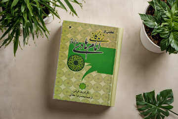 مرور کتاب «تحلیلی از زندگانی امام هادی (ع)»