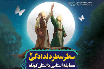 مسابقه داستان کوتاه «سطر سطرِ دلدادگی ۲»