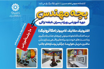 آغاز ثبت‌نام دوره «بچه مهندس» در کتابخانه امام حسین(ع) اراک