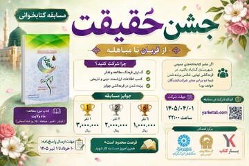 مسابقه کتابخوانی جشن حقیقت
