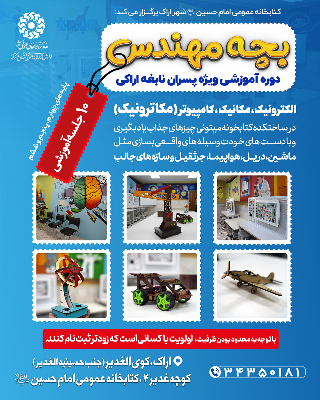 آغاز ثبتنام دوره «بچه مهندس» در کتابخانه امام حسین(ع) اراک