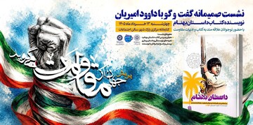 نشست صمیمانه با  داوود امیریان، نویسنده کتاب «داستان بهنام» با حضور نوجوانان
