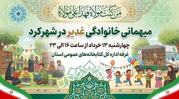 کتابخانه‌های عمومی چهارمحال و بختیاری به میزبانی میهمانان غدیر می‌روند