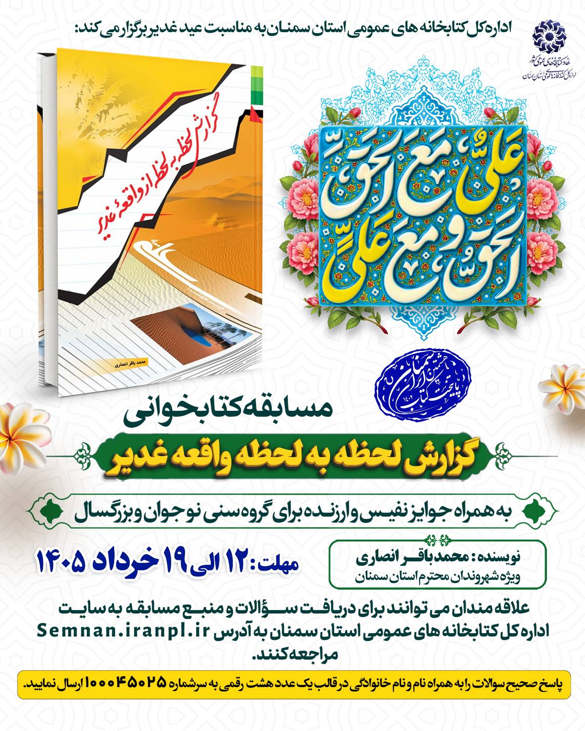 مسابقه کتابخوانی «گزارش لحظه به لحظه از واقعه غدیر»؛ جشنی به نام کتاب در دهه امامت و ولایت