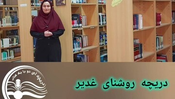 دریچه روشنایی
