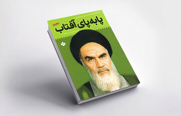 مرور نویسی کتاب پا به پای آفتاب
