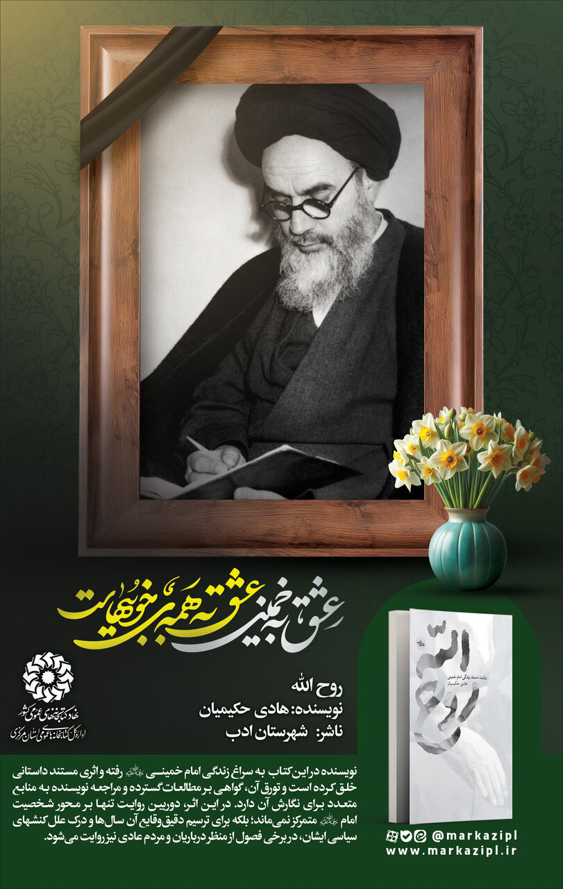 پیشنهاد خواندنی: روح الله