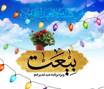 ویژه برنامه « بیعت » از خطبه هشتم غدیر که به وارث غدیر می پردازد