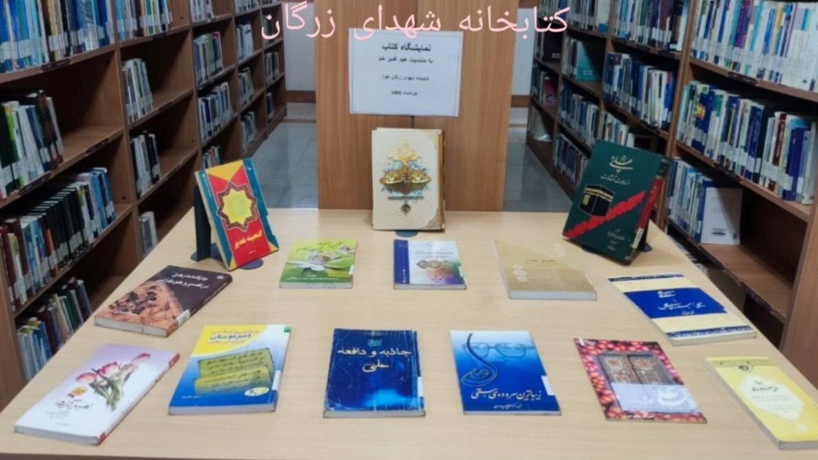برگزاری نمایشگاه کتاب و آیین خطبه‌خوانی غدیر در کتابخانه‌های عمومی اهواز