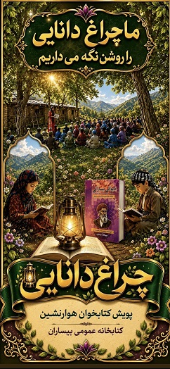 چهارمین دوره پویش «کتابخوان هوارنشین بیساران» آغاز شد