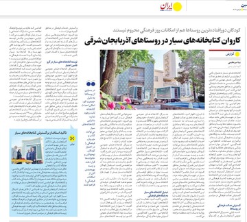 گزارش روزنامه ایران در بابا کاروان کتابخانه های سیار در آذربایجان شرقی