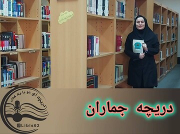 دریچه جماران