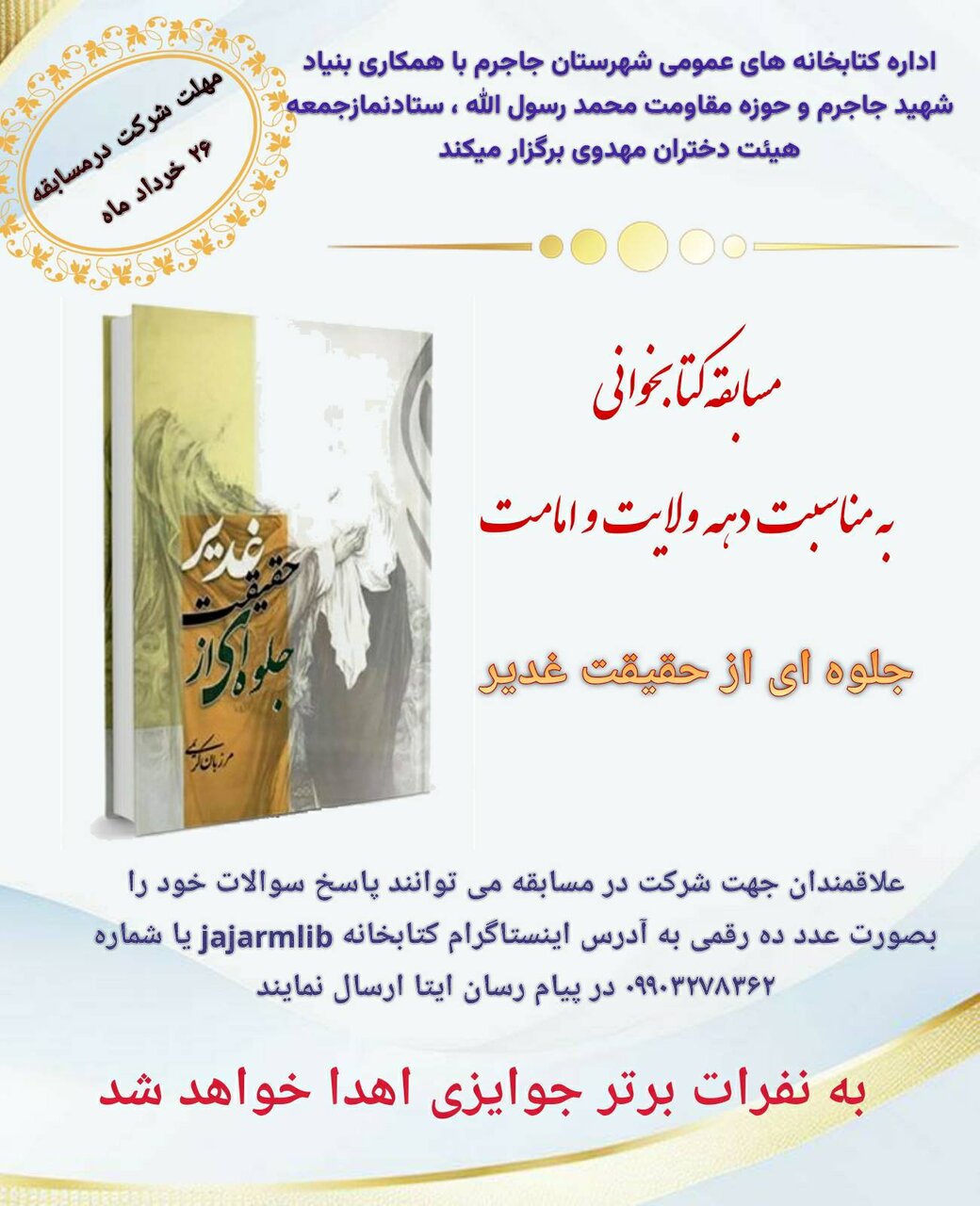 برگزاری ویژهبرنامههای فرهنگی و کتابمحور عید غدیر در کتابخانههای عمومی جاجرم