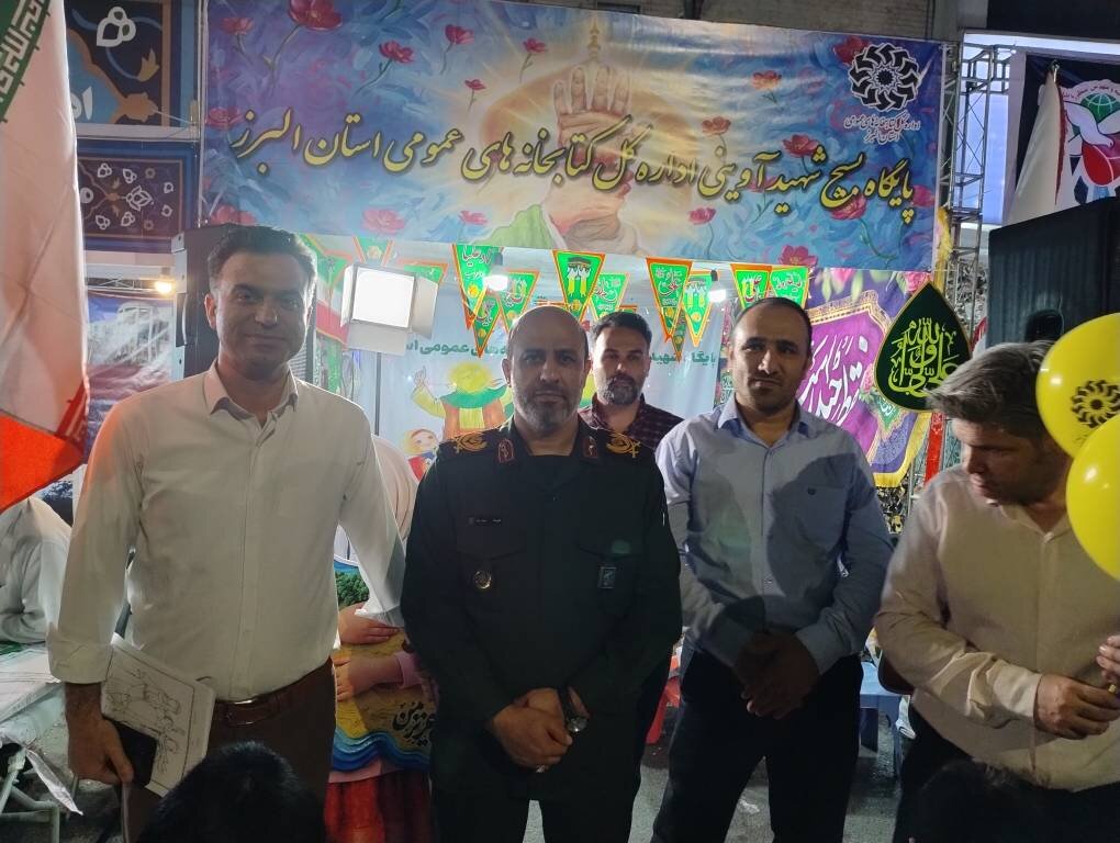 بازدید فرمانده سپاه استان البرز از غرفه فرهنگی ادارهکل کتابخانههایعمومی استان