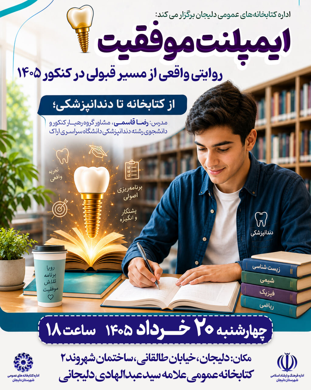 برگزاری نشست مشاوره‌ای «ایمپلنت موفقیت» در کتابخانه‌های عمومی دلیجان