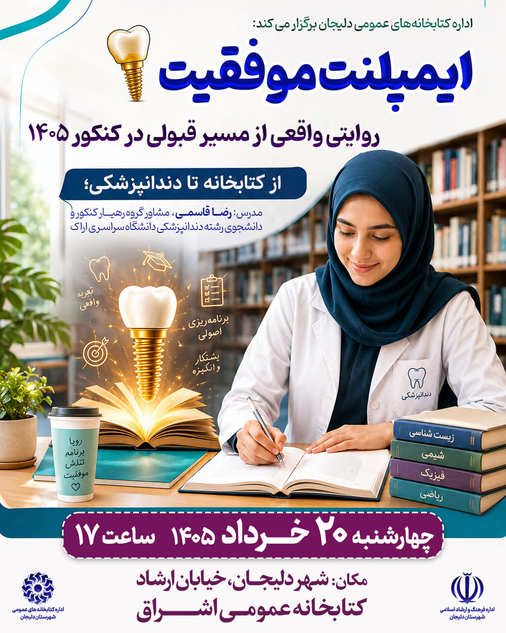 برگزاری نشست مشاوره‌ای «ایمپلنت موفقیت» در کتابخانه‌های عمومی دلیجان