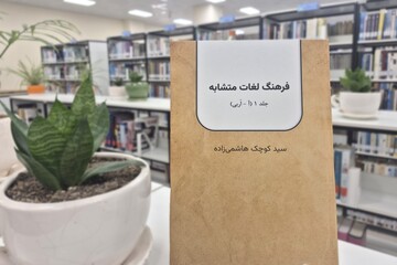 کتاب «فرهنگ لغات متشابه»