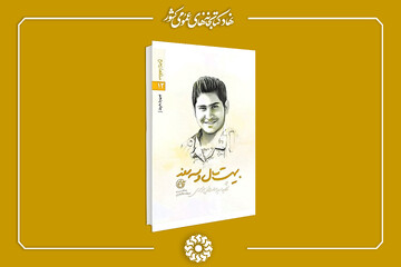 قهرمانی برخاسته از دل زندگی روزمره نسل امروز
