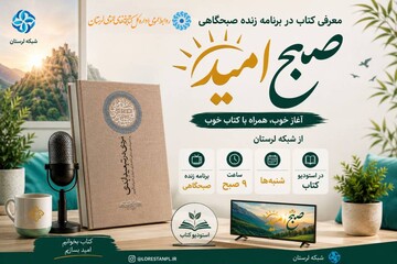 معرفی کتاب در برنامه زنده صبح امید