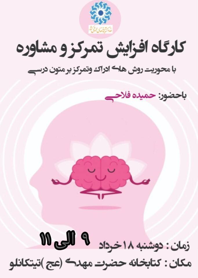 کارگاه افزایش تمرکز و مدیریت استرس امتحان در کتابخانه عمومی حضرت مهدی(عج) تیتکانلو