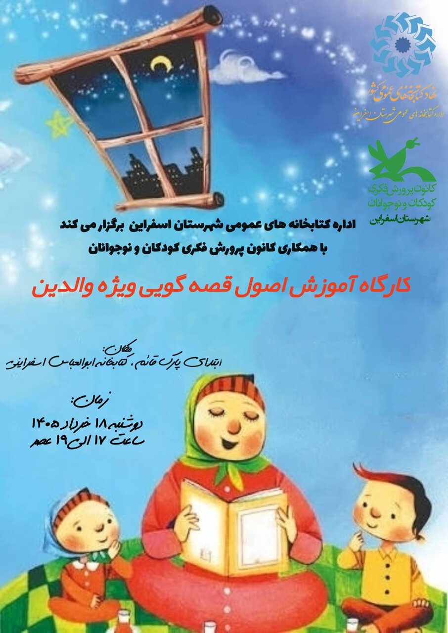 کارگاه آموزش اصول قصهگویی ویژه والدین در کتابخانه مرکزی ابوالعباس اسفراینی
