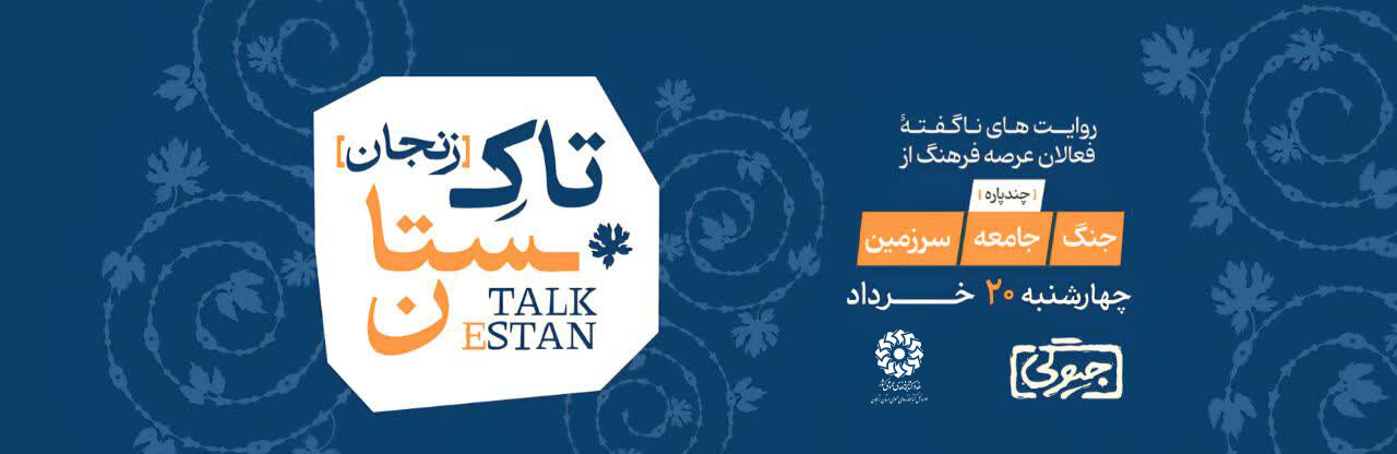«تاکستان»؛ تلاشی برای روایت جنگ و گفتگوی اندیشهها در زنجان